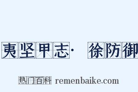 夷坚甲志·徐防御是什么意思的图片